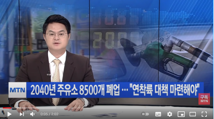 수익성 악화에 2040년까지 주유소 8500개 폐업 … "연착륙 대책 마련해야" / 머니투데이방송