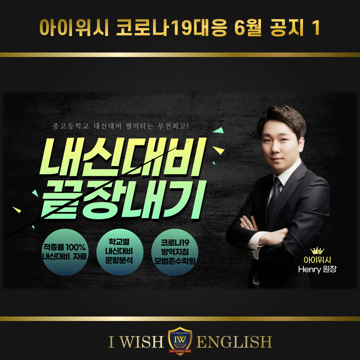  6월&7월 아이위시영어학원 공지안내