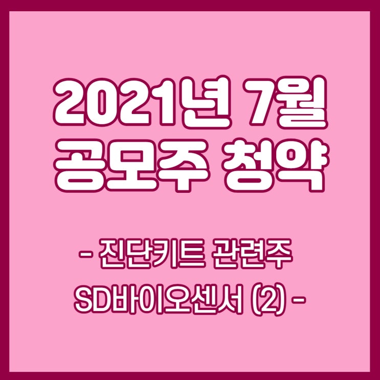  2021년 7월 공모주 - SD바이오센서 상장, 주관사, 청약방법(업데이트)