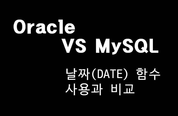  [DB] Oracle과 MySQL 날짜(Date) 함수 사용법 및 비교