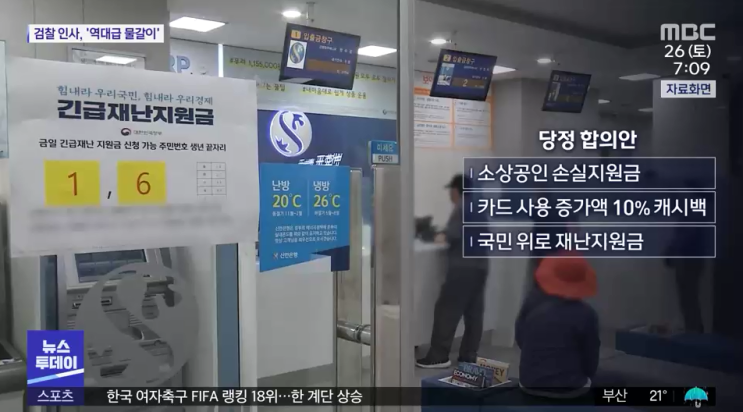  5차재난지원금 대상?... 전 국민 캐시백 한도?...