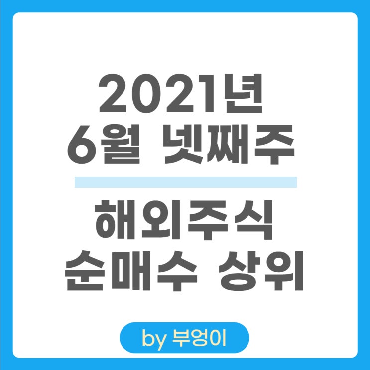 [6월 넷째 주] 해외 순매수 상위 주식 및 ETF -  BNKU, SHYG