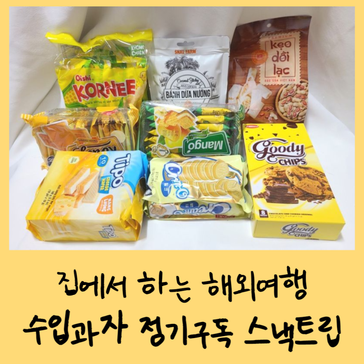  수입과자 정기구독 스낵트립 : 집에서 하는 해외여행