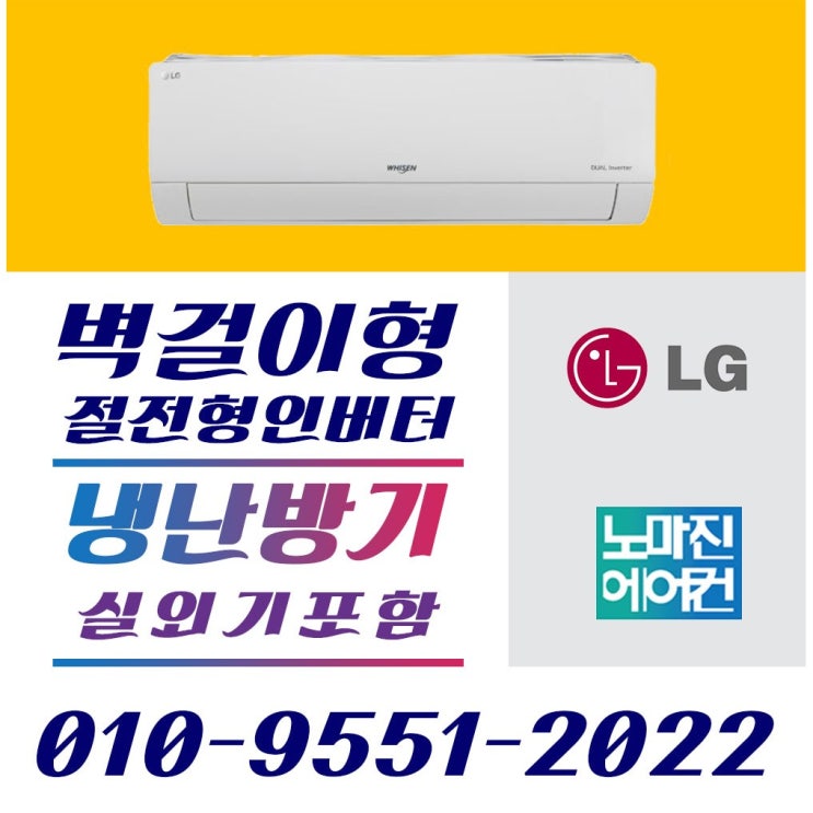 선택고민 해결 LG전자 LG휘센 [ 에어컨 / 냉난방기 ] 벽걸이형 6평 7평 9평 11평 13평 16평 [실외기포함] 인버터, (냉방) LG벽걸이형 6평 인버터 좋아요