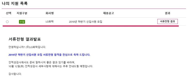  LG화학 석유화학사업본부 채용 상세 후기 (최종 면접 불합격)