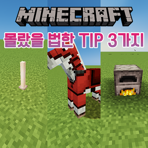  마인크래프트 당신이 몰랐을 법한 3가지 꿀팁들 [2탄]