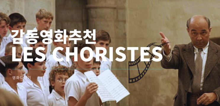  감동영화 추천.마음을 울리고 만져주는 영화 chorists