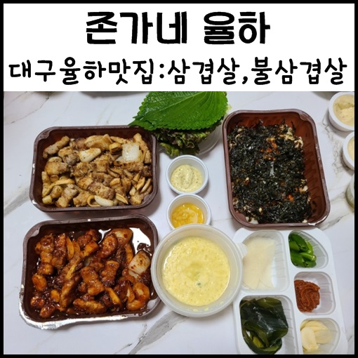  대구 율하 맛집, 존가네 대구 율하점 존돼지  & 갈비 대구 배민 맛집