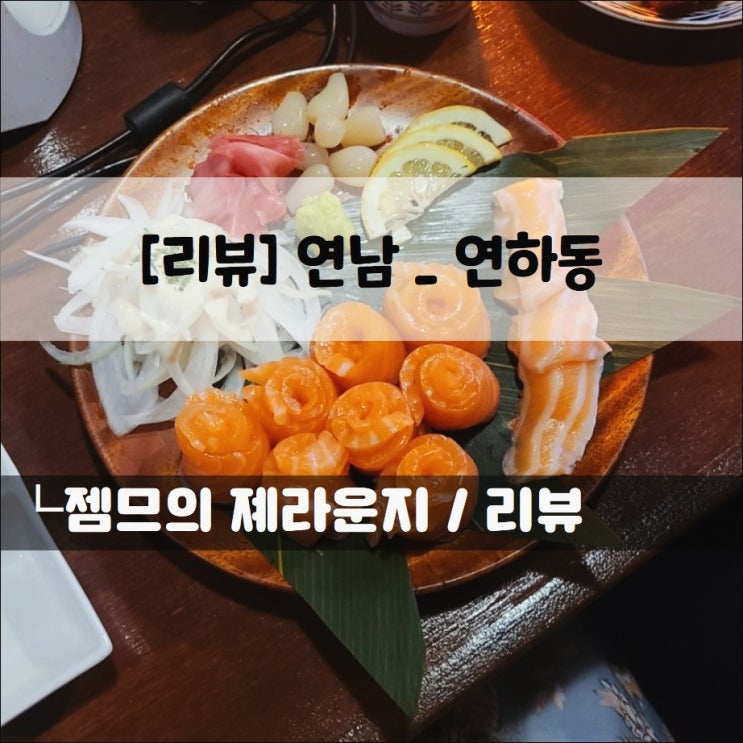  <서울 연남 술집 / 연하동> 다양한 연어 요리가 있는 곳!