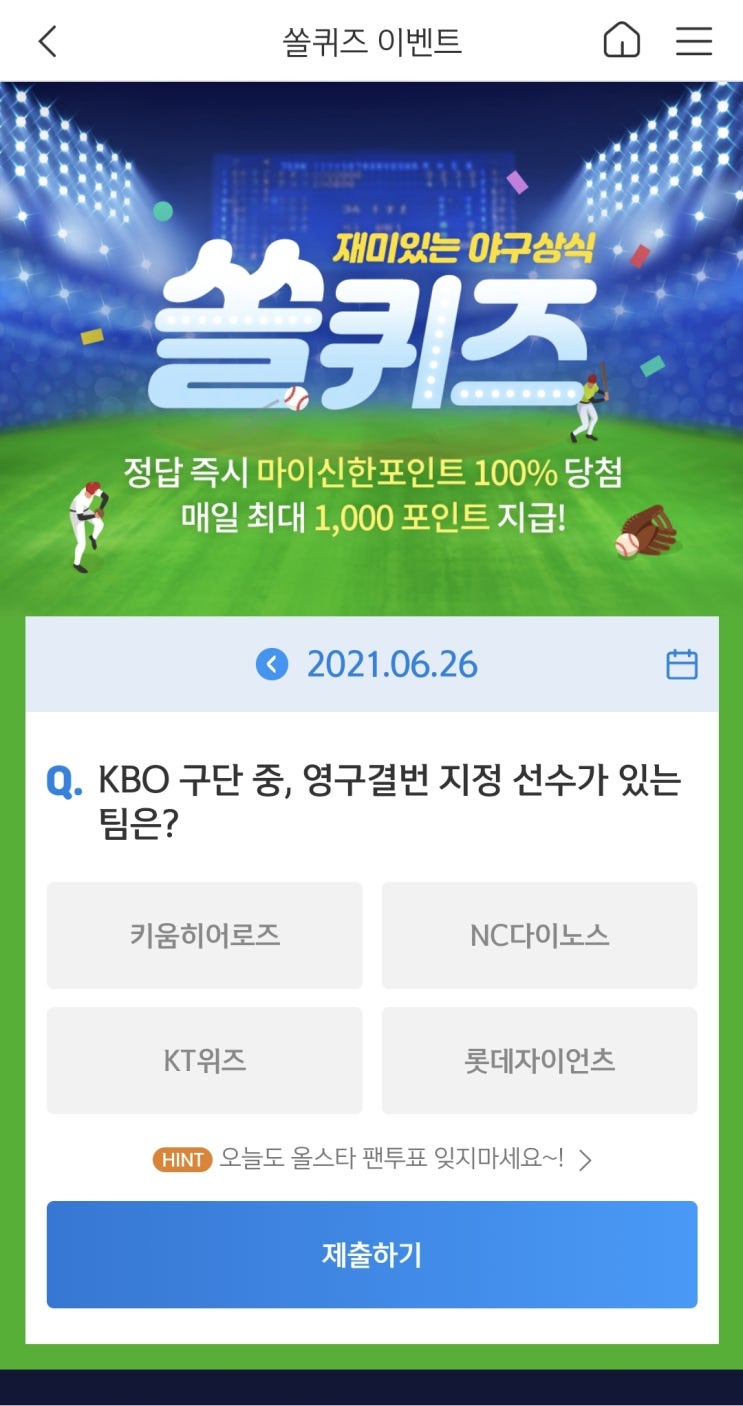  신한쏠야구퀴즈 신한페이판 더겜성퀴즈 2021년 6월26일 토요일 정답