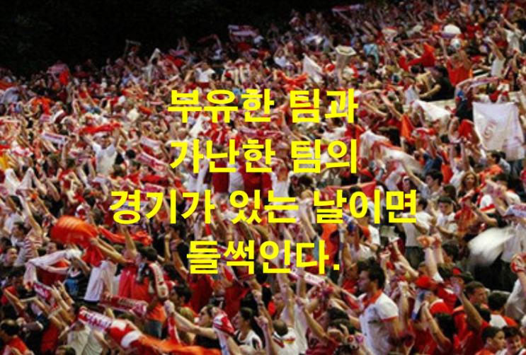  부유한 팀과 가난한 팀의 경기가 있는 날이면 들썩인다.