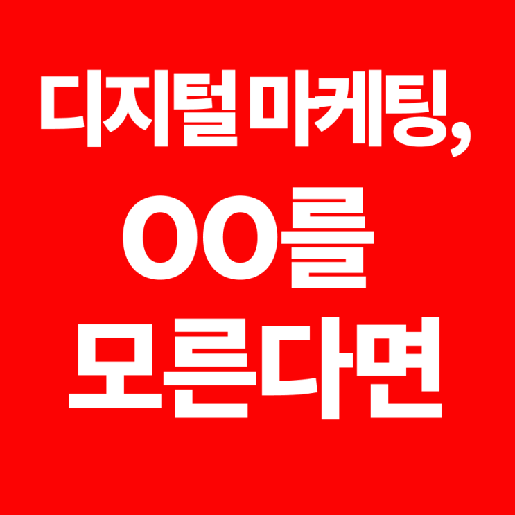  디지털 마케팅의 본질은 OO에 있습니다.