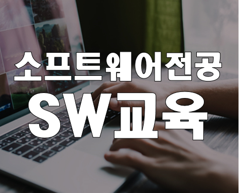 소프트웨어전공 SW학과 전공대비 및 진학준비 학원!