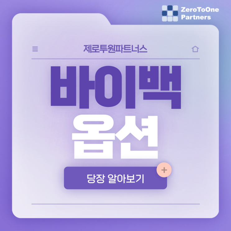  바이백 옵션이 뭘까요?