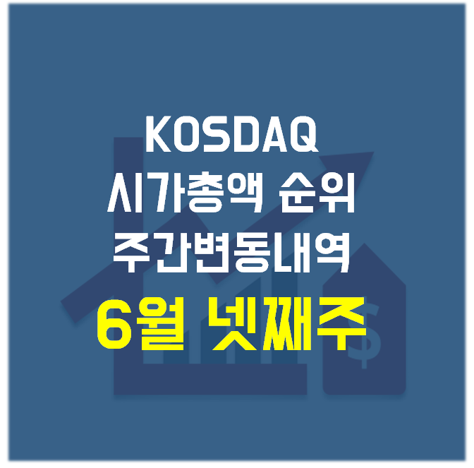  주식) 코스닥(KOSDAQ) 시가총액 순위 주간 변동 내역_6월 넷째 주(6월 25일, 금)