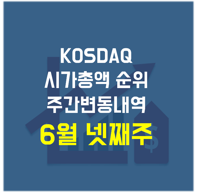 주식) 코스닥(KOSDAQ) 시가총액 순위 주간 변동 내역_6월 넷째 주(6월 25일, 금)