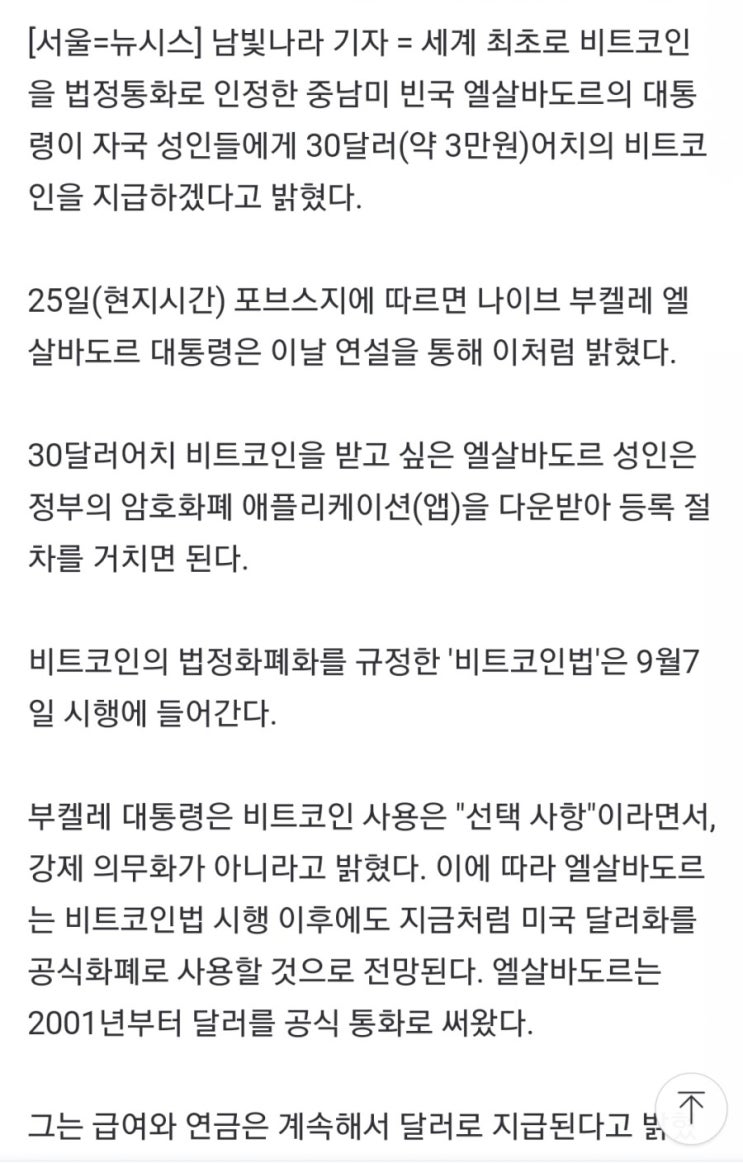  엘살바도르 대통령 "모든 성인에게 비트코인 3만원어치"