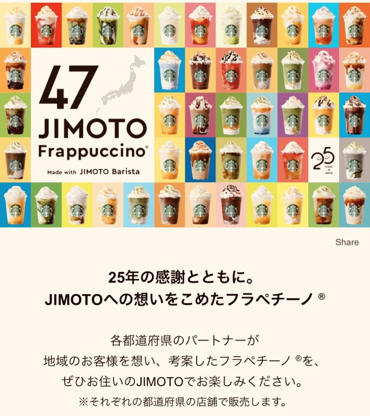 일본 스타벅스 25주년 기념 47도도부현 한정 프라푸치노 판매