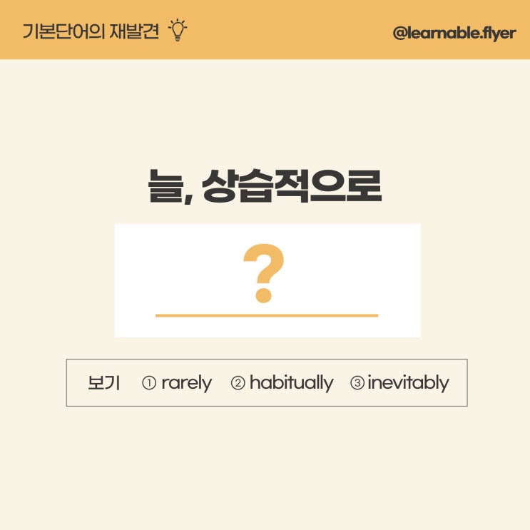  '습관적으로, 상습적으로, 늘'을 영어(기본단어)로? [사당영어학원 러너블]