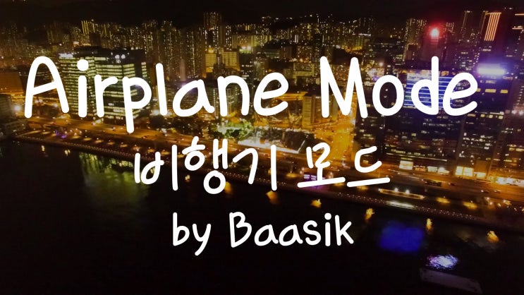 [가사번역] Airplane Mode by Baasik / 넌 네 감정만 우선이였어 / 네 감정을 통제할 수 있을때도 말야 / 너 때문에 잠을 못 자겠어