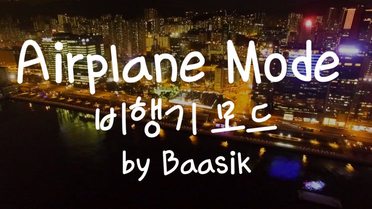  [가사번역] Airplane Mode by Baasik / 넌 네 감정만 우선이였어 / 네 감정을 통제할 수 있을때도 말야 / 너 때문에 잠을 못 자겠어