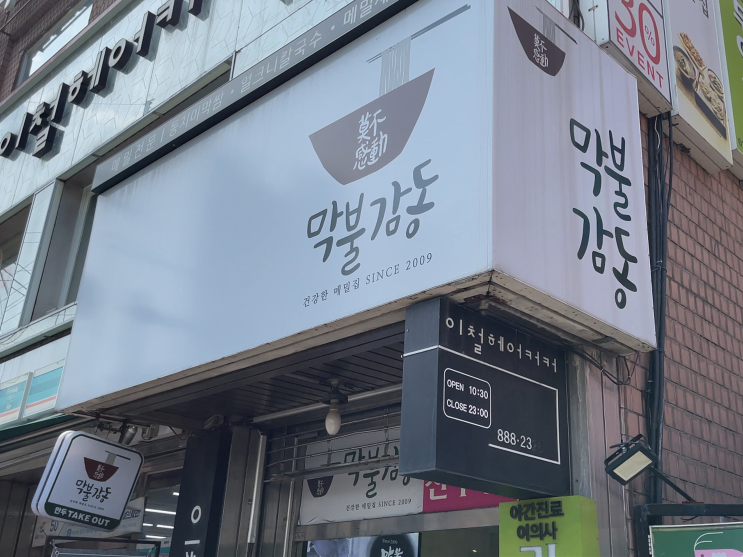  막불감동 : 술과 함께 막국수를 즐길 수 있는 신림맛집