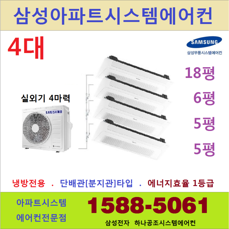 핵가성비 좋은 삼성 아파트시스템에어컨 4대 I 실외기 4마력 I 삼성전자 판매설치점 추천합니다 핵가성비 좋은 삼성 아파트시스템에어컨 4대 I 실외기 4마력 I 삼성전자 판매설치점 추천합니다