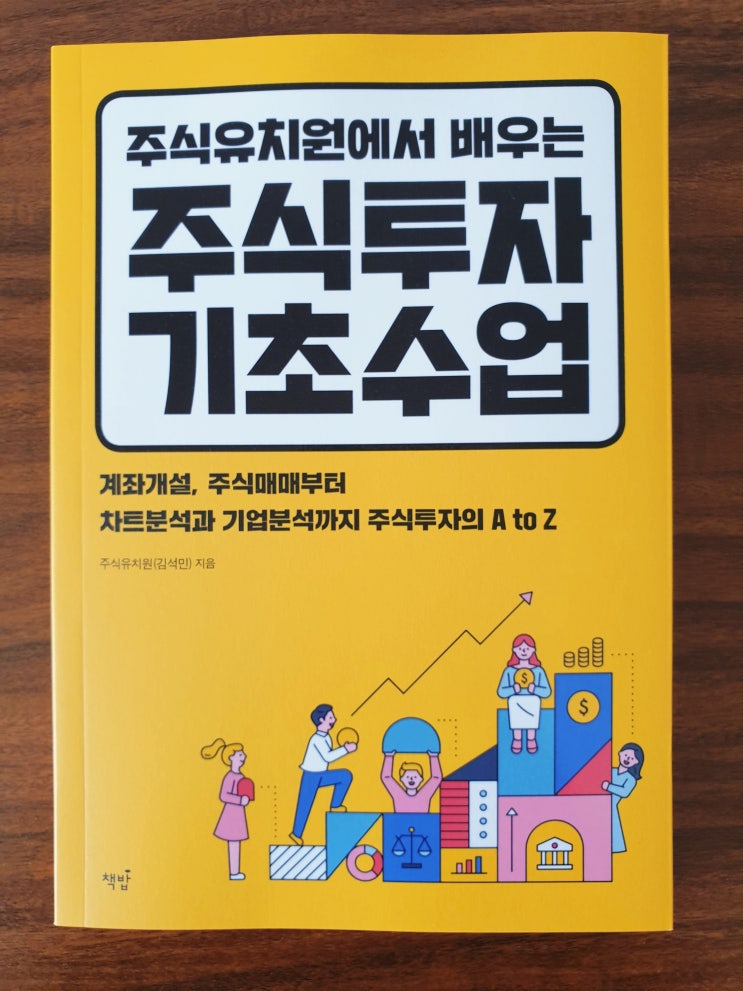  [재테크] [109] 주식유치원에서 배우는 주식투자 기초수업, 주식매매부터 차트, 기업분석까지 주식투자의 모든 것 - 김석민