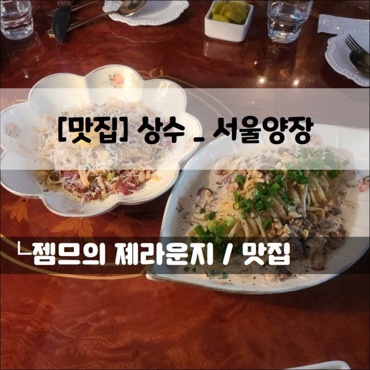  <서울 상수역 술집 / 서울양장> 파스타가 맛있는 상수 맛집