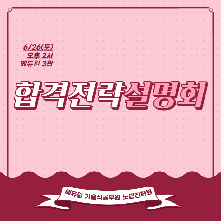  6/26(토) 합격전략 설명회 후기