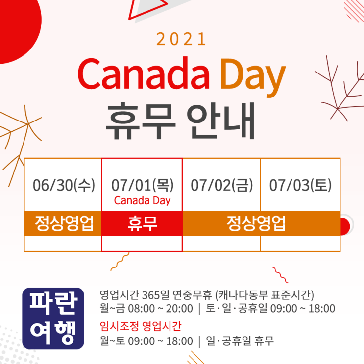  2021 Canada Day 영업시간 안내