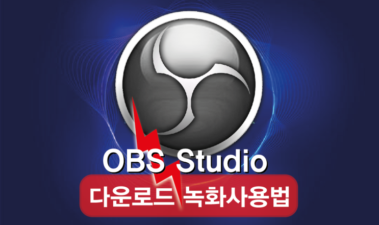 OBSStudio 스튜디오  다운로드 및 녹화 사용법 컴퓨터 동영상 녹화 프로그램 obs studio