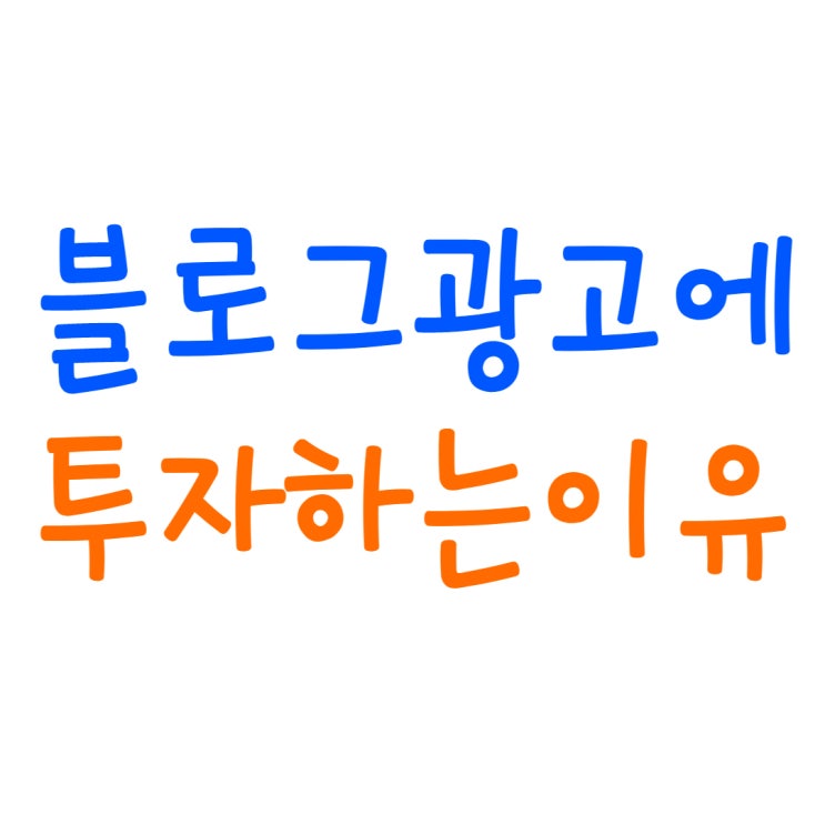  블로그광고비용과 효과를 알아보세요