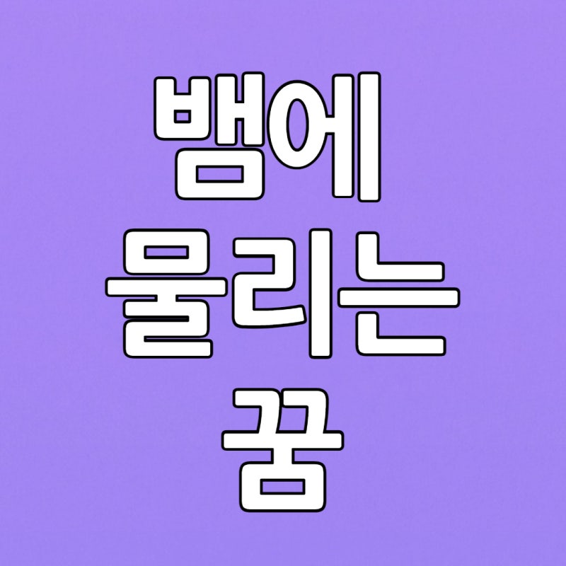 뱀에 물리는 꿈 해몽 알려드릴게요