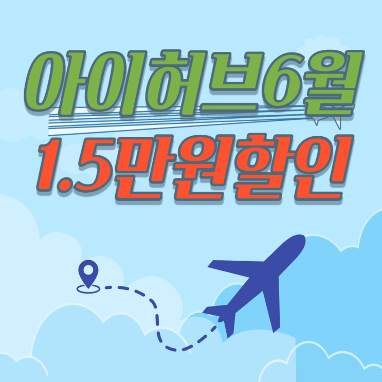  아이허브 6월 페이코 1.5만원 추가 할인
