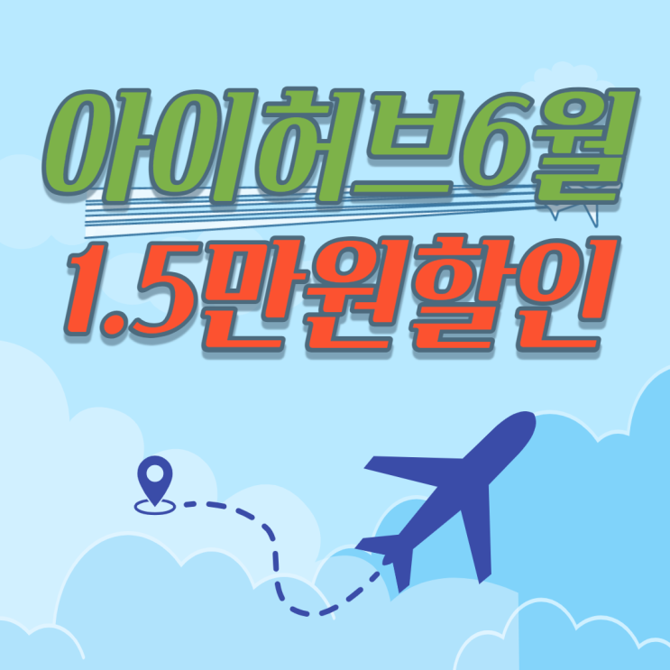 아이허브 6월 페이코 1.5만원 추가 할인