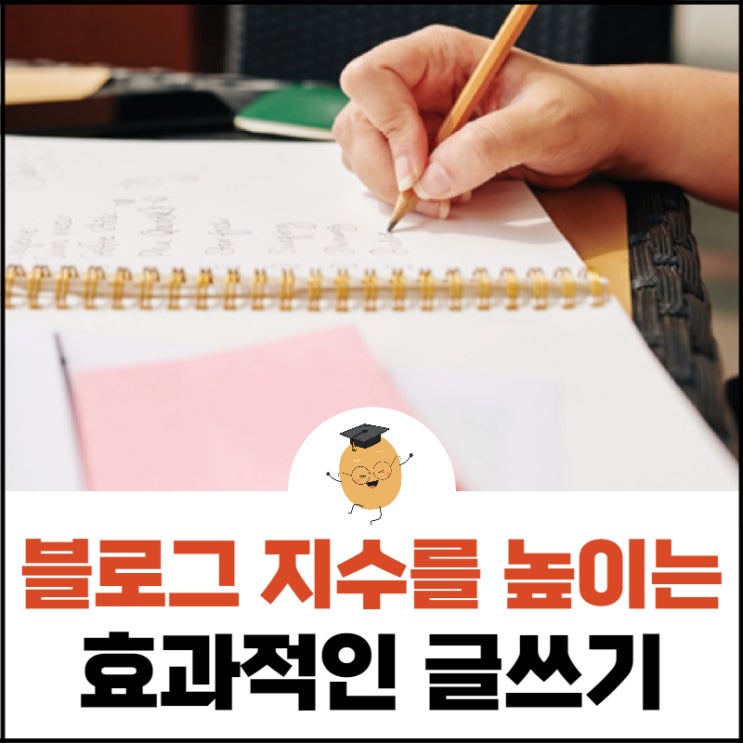  블로그 키우기 06. 블로그 지수를 높이는 효과적인 글쓰기 방법