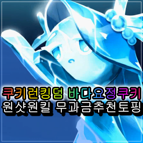  쿠키런킹덤 바다요정쿠키 뽑기 원샷원킬 쿠킹덤 무과금공략 추천토핑