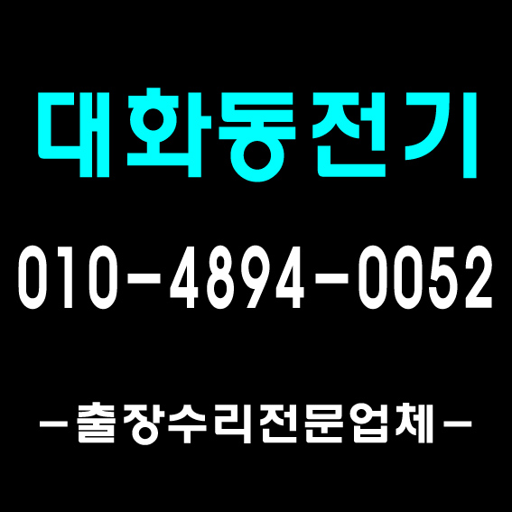  [풍무전기]김포 전기공사 누전 조명 출장 수리 업체의 시공사례/ 1급 전기기사 자격증