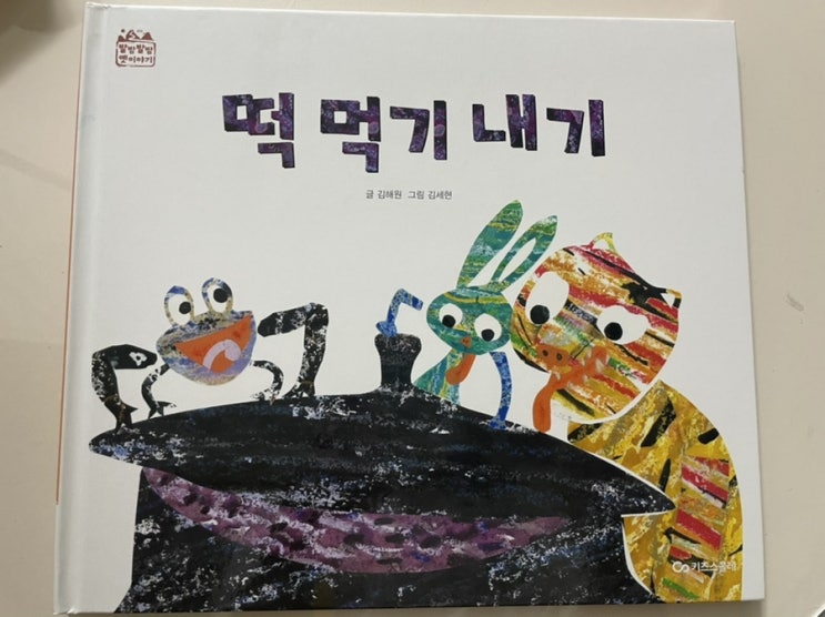  독후활동. 발밤발밤옛이야기 - 떡 먹기 내기
