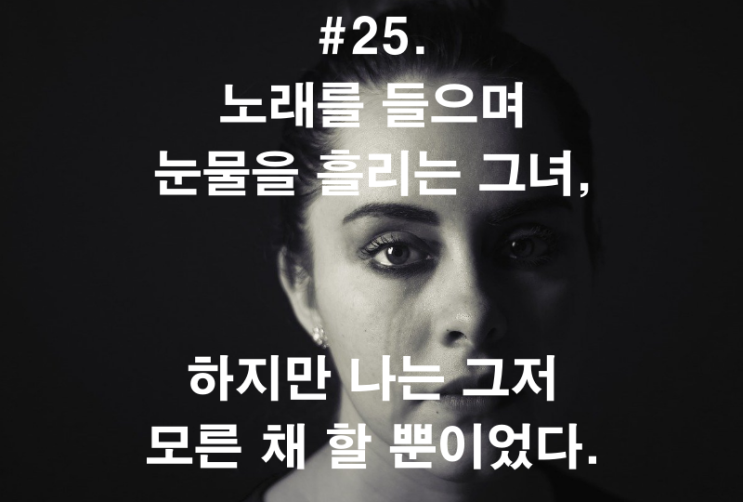  #25. 노래를 들으며 눈물을 흘리는 그녀, 하지만 나는 그저 모른 채 할 뿐이었다.