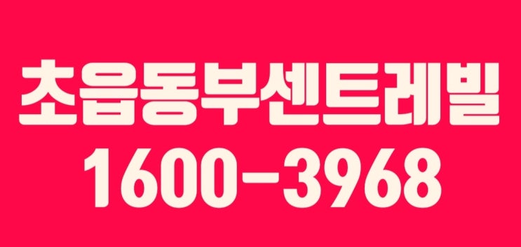  초읍동부센트레빌