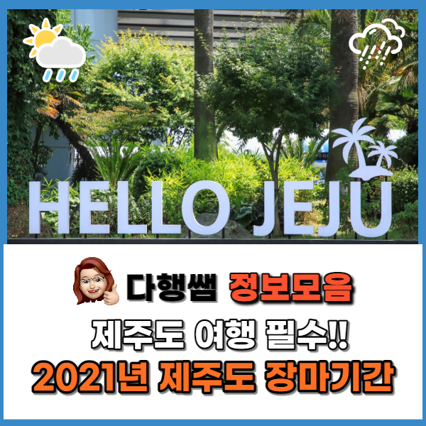  제주도 2021년 장마시작 장마기간 여름장마 가을장마 장마란? _블로그 브랜딩 가키 다행쌤 블브가키 나행복
