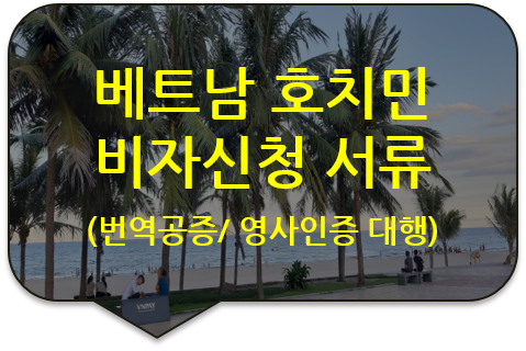 베트남 호치민 비자신청을 위한 '경찰청 범죄 수사경력 회보서' 및 '회사 경력증명서' 번역공증 및 베트남 대사관 영사인증(대행)