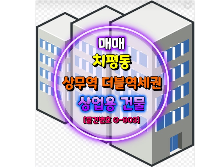  [거래완료] 광주광역시 치평동 대로변에 위치한 역세권 상업건물 매매
