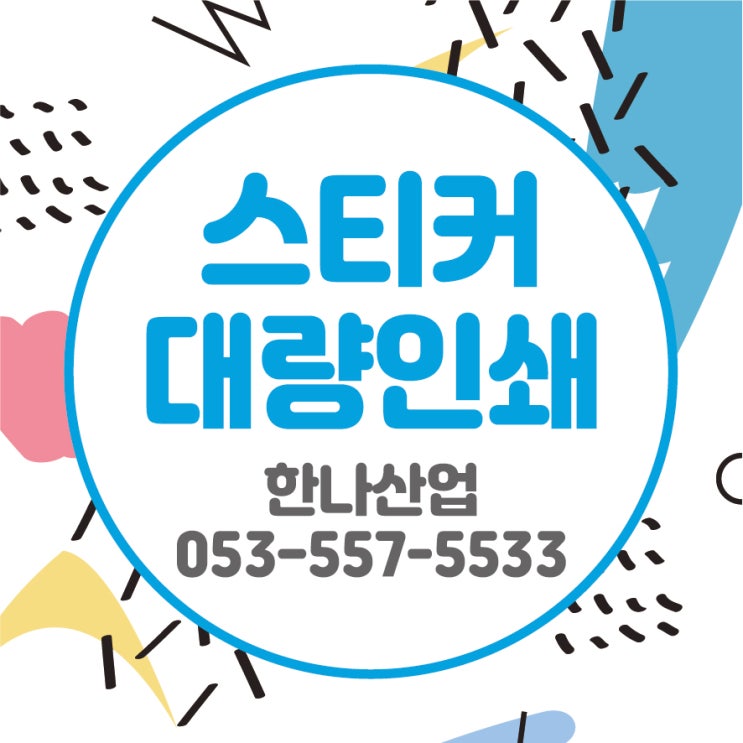  [대구스티커] 스티커제작은 한나산업!