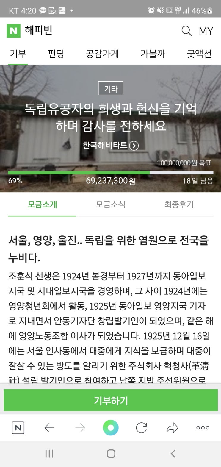  6월 해피빈 기부하기 : 독립유공자의 희생과 헌신을 기억하며 감사하기, 한국해비타트