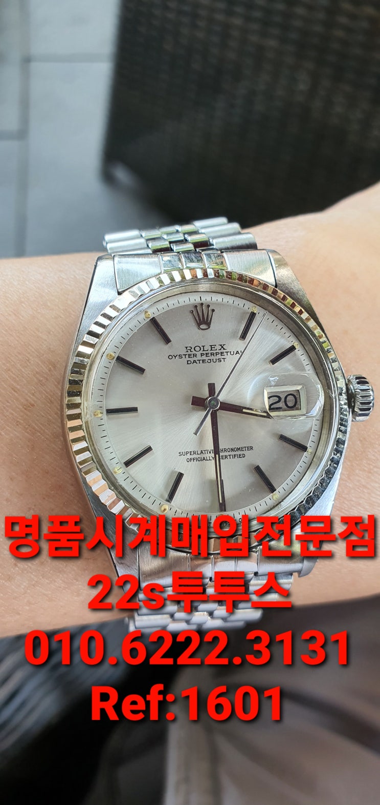  제주도명품시계매입 부천롤렉스매입1601 송도 청라 일산 로렉스빈티지 엔틱 عتيق