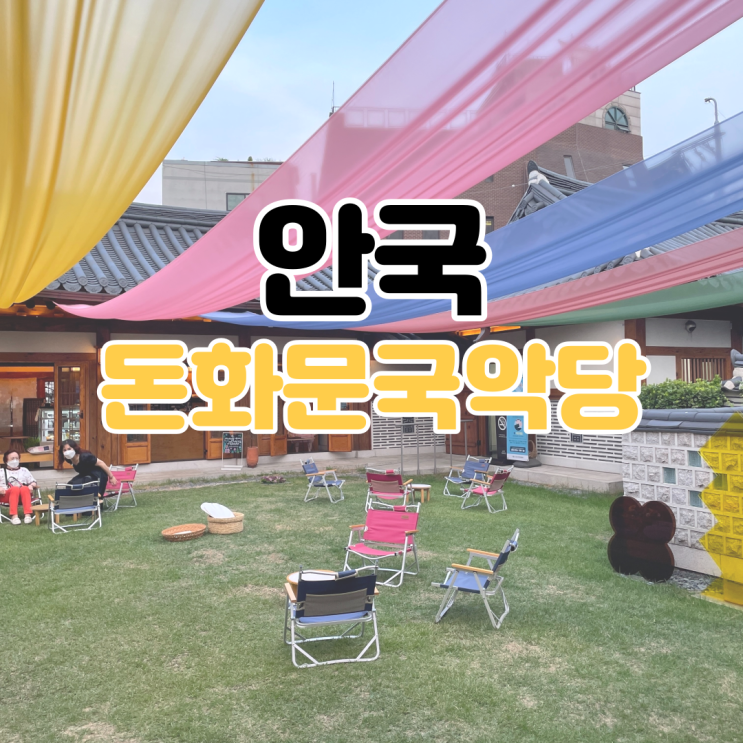 [국악 공연] 서울 돈화문 국악당 / 국악 / 국악 공연장 / 국악 공연 추천 / 서울 국악 공연장 / 안국역 공연장 / 한옥 공연장