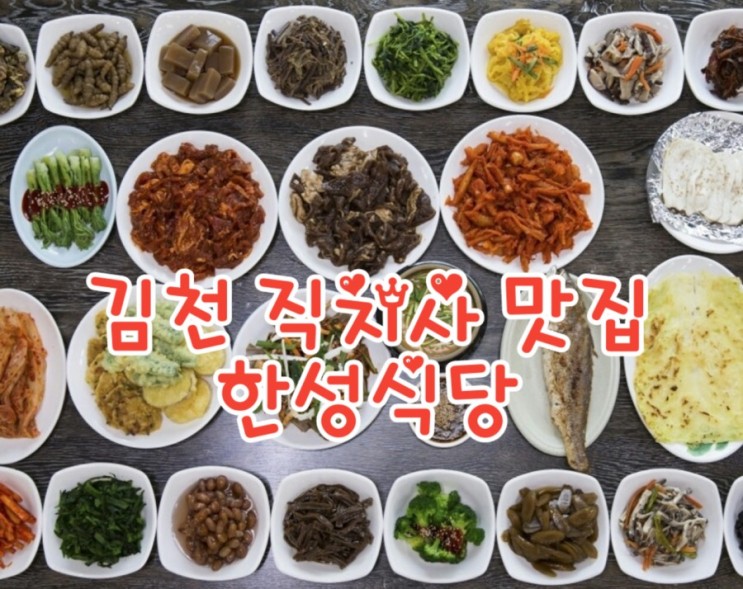 한성식당, 김천 직지사 맛집, 산채모듬한정식 맛집